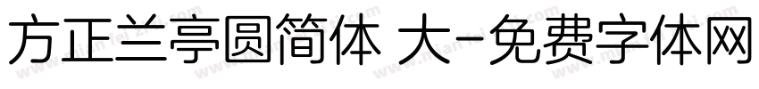 方正兰亭圆简体 大字体转换